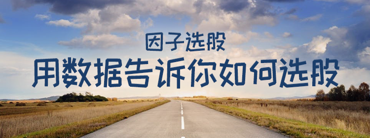 因子选股banner